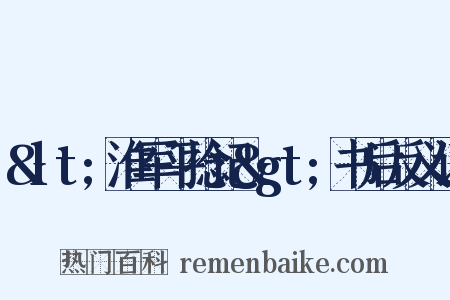 &lt;淮军平捻记&gt;书后反义词是什么意思的图片